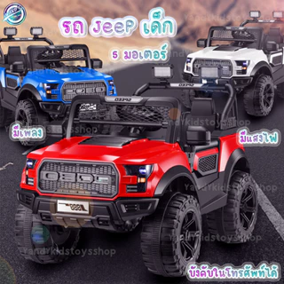 ⭐️Y&YToys Kids⭐รถจิ๊บรุ่นใหม่ 5 มอเตอร์ รถแบตเตอรี่เด็ก บังคับผ่านแอพมือถือได้ มีเสียงเพลงมีไฟ