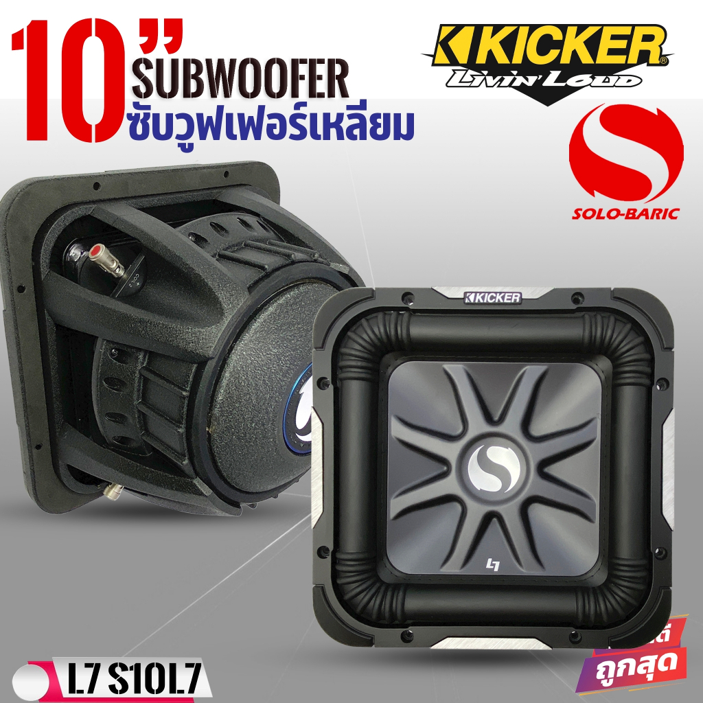 ซับวูฟเฟอร์ดอกเหลี่ยม KICKER 10นิ้ว รุ่น Solo-Baric L7 (11S10L74) จากอเมริกา ของแท้