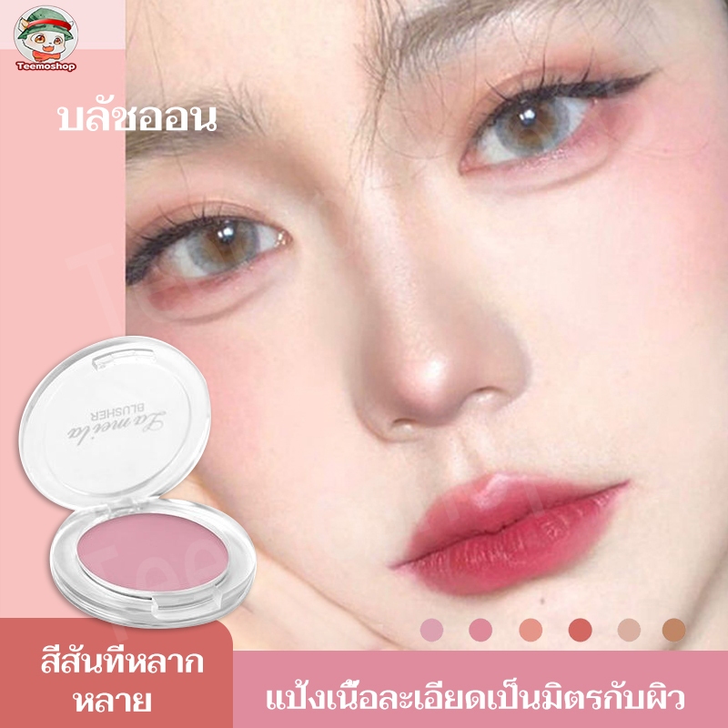 จัดส่งฟรี บลัชออนแต่งหน้า สีนู้ด เนื้อแมตต์ เนื้อละเอียด เกลี่ยง่าย กันน้ำ ติดทน บลัชออน 6โทนสี