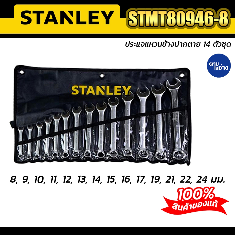 STANLEY ชุดประแจแหวนข้างปากตาย 14 ชิ้น แบบกระเป๋าผ้า รุ่น STMT80946-8