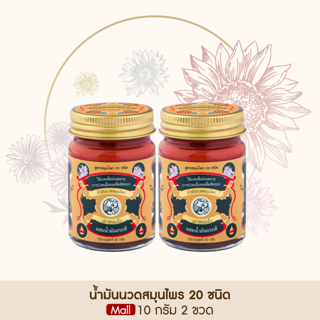 ของแท้ 100% น้ำมันนวด ยาหม่องสมุนไพร ตราเต่าพนมมือ ลดอาการปวด คลายเส้น ไม่แสบร้อน [ ขนาด 10 กรัม 2 กระปุก ]