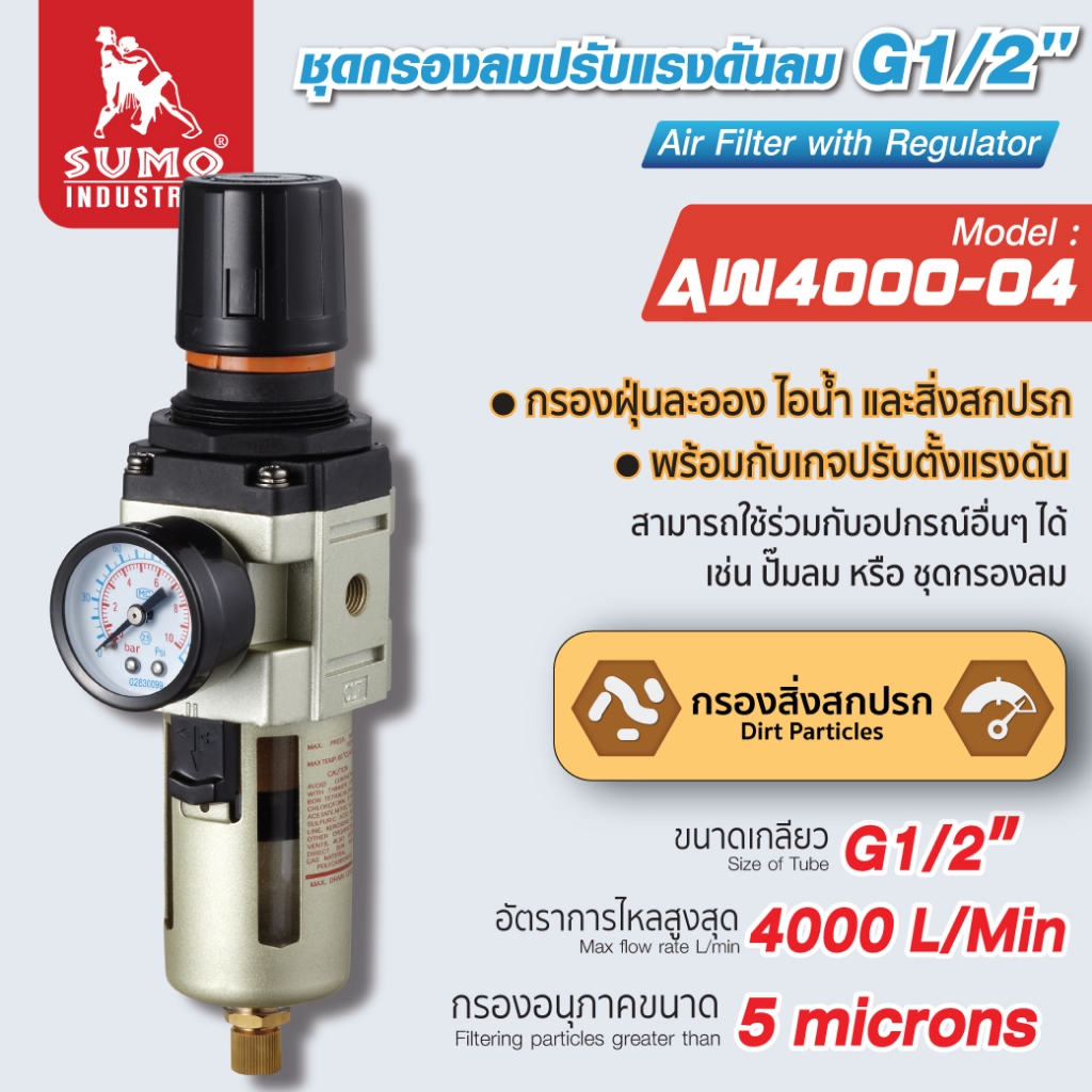 ชุดกรองลมดักน้ำ กรองปั๊มลม ปรับแรงดันลม G1/2" รุ่น AW4000-04 SUMO ปรับแรงดันลมได้ (0.5-8.5บาร์)
