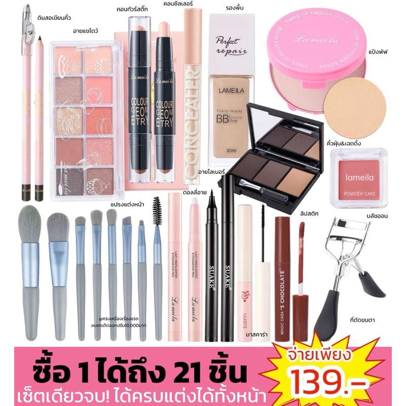 ส่งไว/แท้ [ซื้อในไลฟ์ลด30%] เซตแต่งหน้า ชุดแต่งหน้า Make Up Set โครตคุ้ม 9 ชิ้น 
