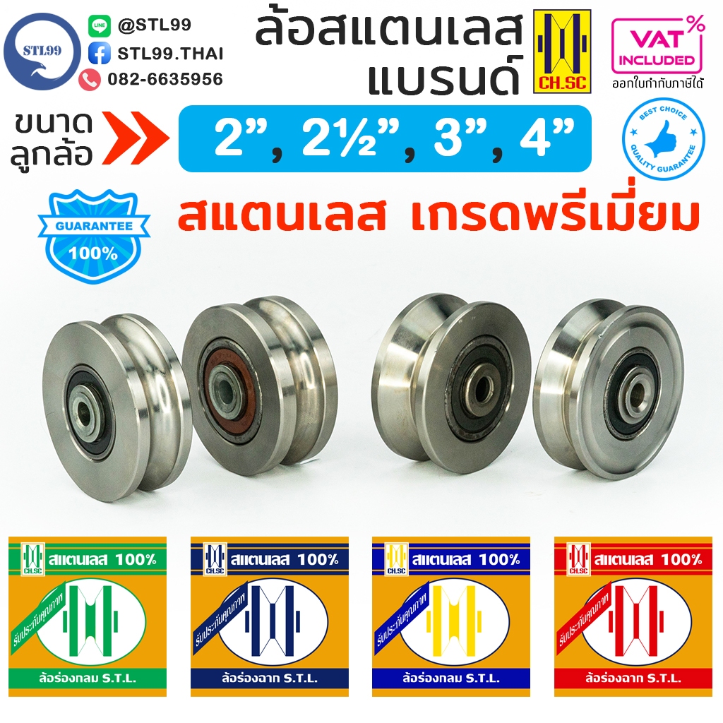 CH.SC ล้อประตูรั้ว สแตนเลส ขนาด 2" 2.1/2" 3" 4" ล้อร่องกลม ล้อร่องฉาก ล้อ ล้อประตู ล้อบานเลื่อน ล้อบ