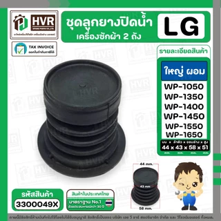ชุดลูกยางปิดน้ำทิ้งเครื่องซักผ้า 2 ถัง LG ( แบบใหญ่ ผอม ) ( ลูกยางนิ่ม + แกนดึง + สปริง + ฝาปิด ) #3300031X