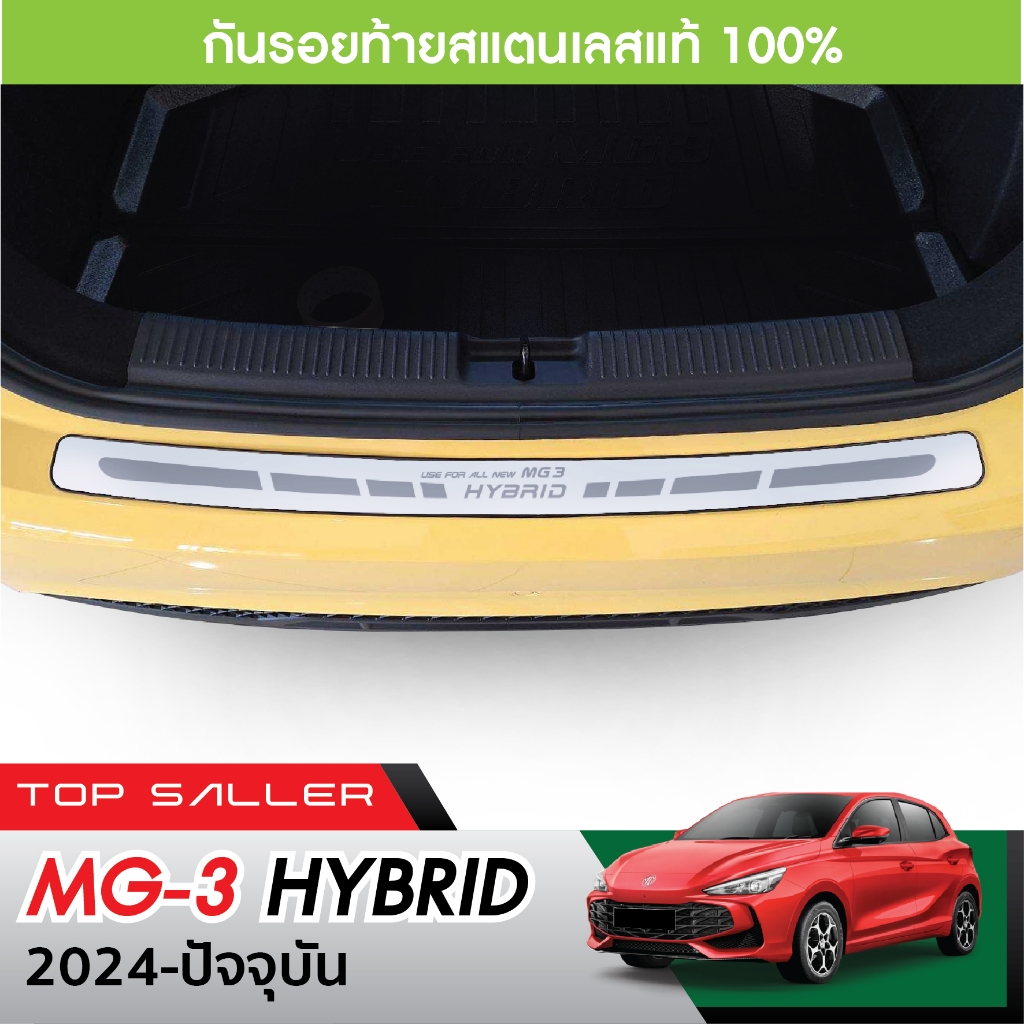 MG3 2024 - ปัจจุบัน กันรอยท้าย สแตนเลสยิงทราย MG 3 (Rear bumper) ของแต่ง ชุดแต่ง