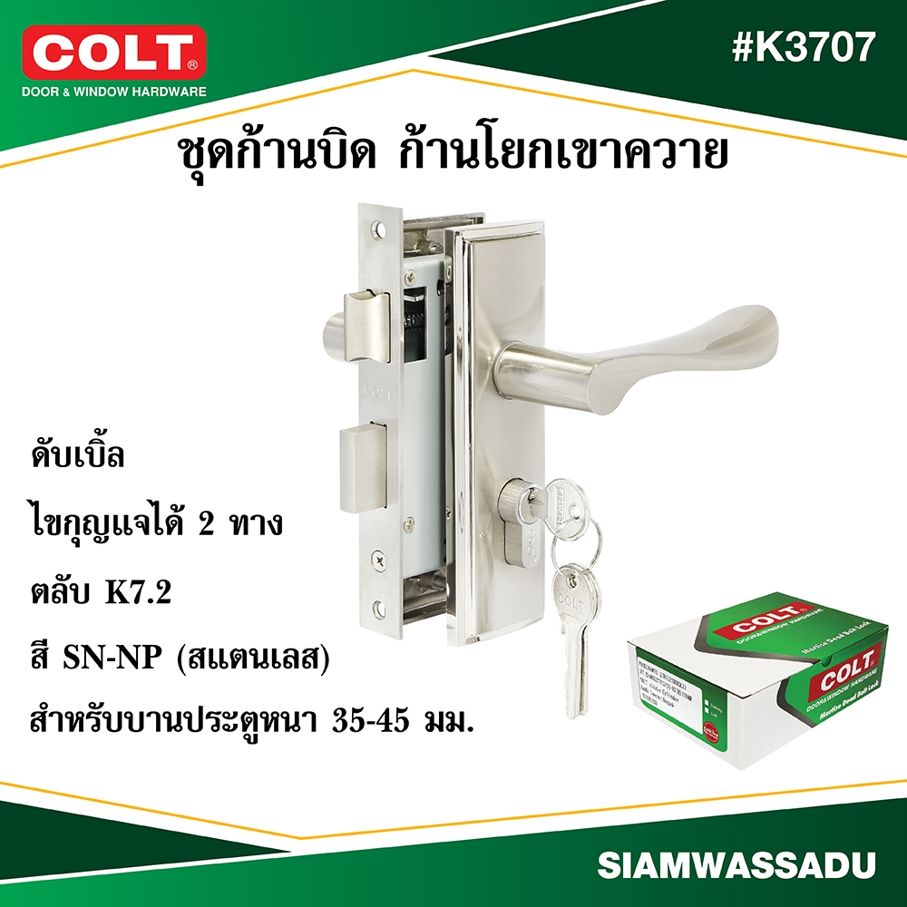 COLT ชุดก้านบิด ก้านโยกเขาควาย ประตูทั่วไปดับเบิ้ล #K3707 (K7.2) สี SN-NP ข้างซ้าย,ขวา