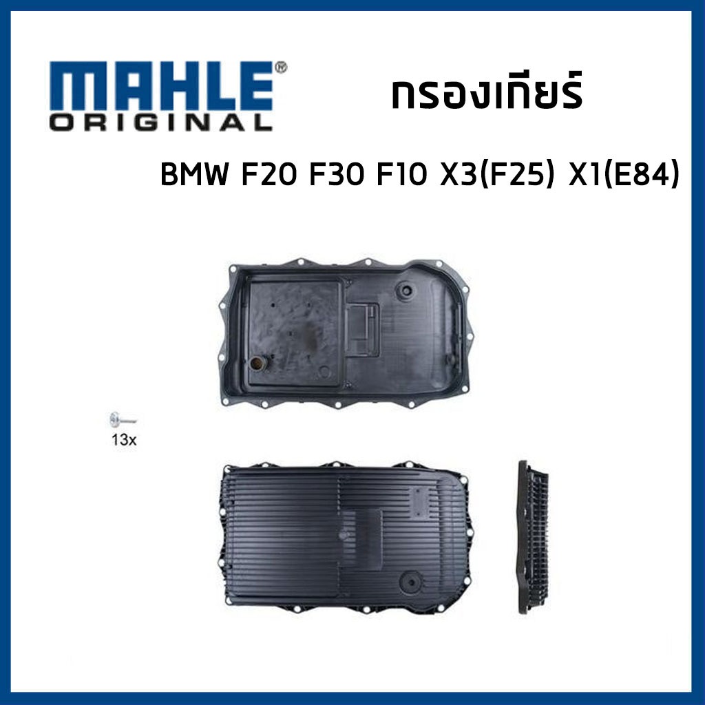BMW กรองเกียร์ + ปะเก็น (13รู) บีเอ็มดับบิว F20 F30 F32 F10 F02 X1 (E84) X3 (F25) / 24118612901 / 8H