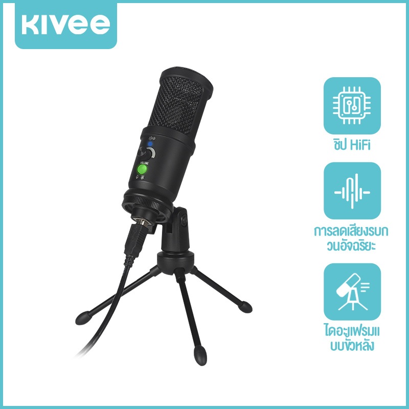 KIVEE ไมโครโฟนถ่ายทอดสด microphone ลดเสียงรบกวนอัจฉริยะ HIFI ปิดเสียงด้วยปุ่มเดียว ช่องเสียบ USB การ