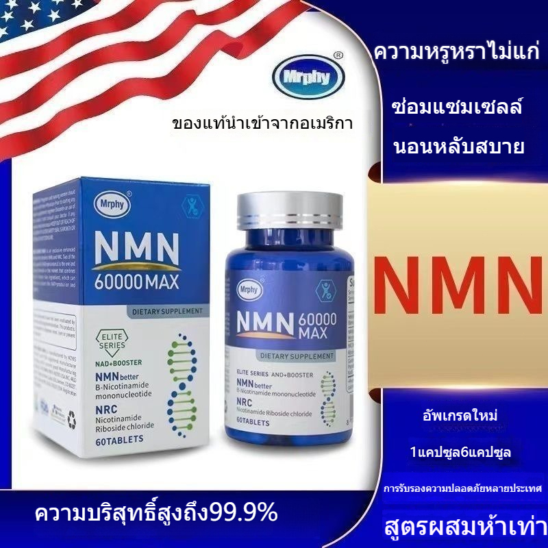 อเมริกัน NMN 60000+ nicotinamide mononucleotide NAD ช่วยให้ร่างกายแข็งแรง ต่อต้านวัย ปรับปรุงการนอนหลับ ขาวขึ้น