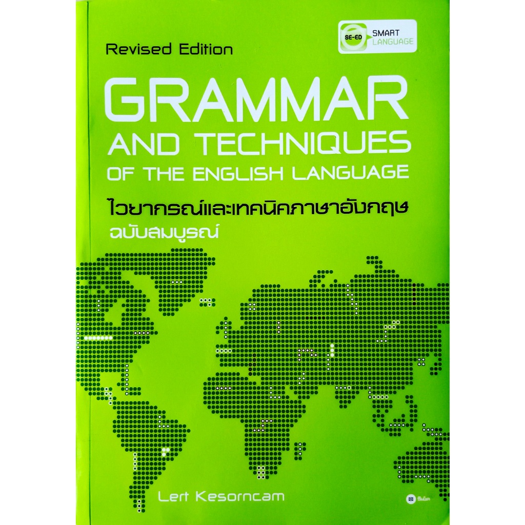 GRAMMAR AND TECHNIQUES OF THE ENGLISH LANGUAGE ไวยากรณ์และเทคนิคภาษาอังกฤษ ❌ตำหนิ (มีรูป)❌