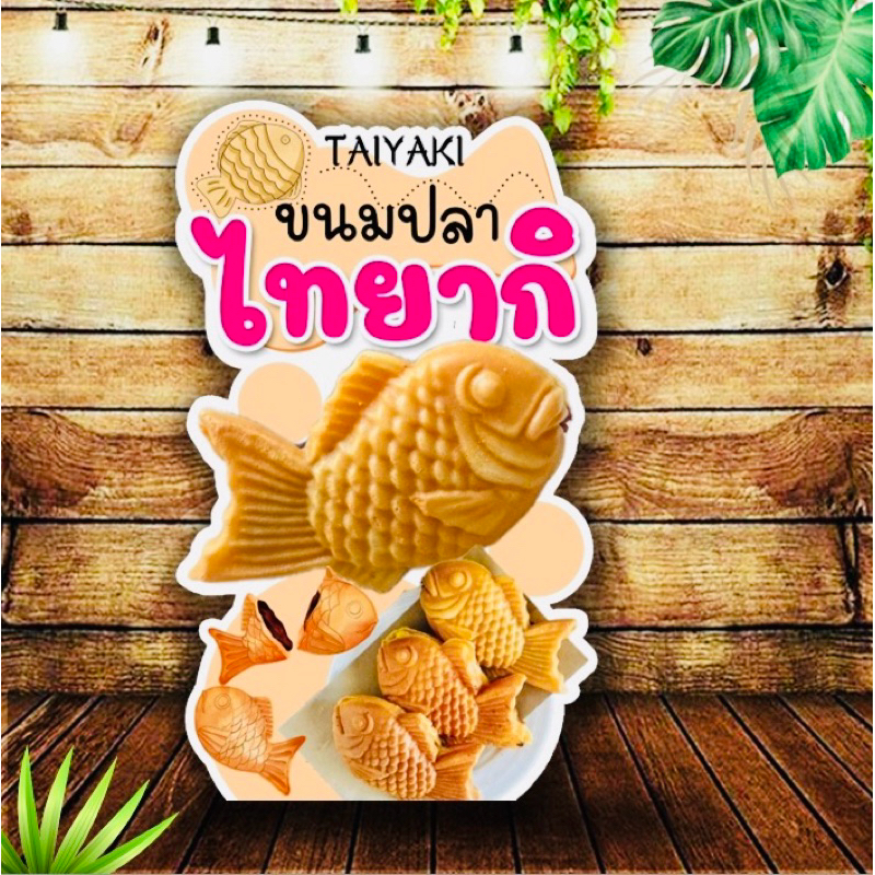 ป้ายขนมปลาไทยากิ ป้ายสแตนดี้ มีขาตั้งด้านหลัง ตั้งได้พับเก็บได้