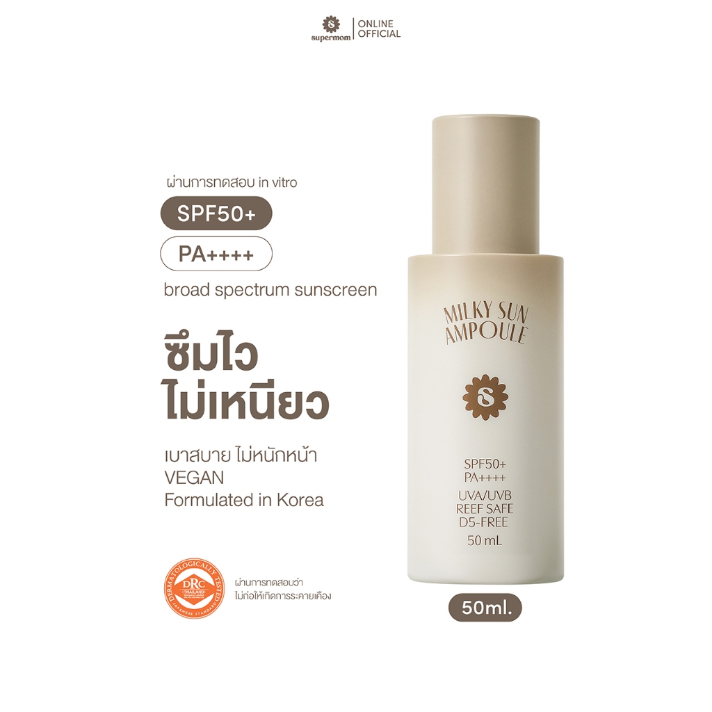 SUPERMOM l MILKY SUN AMPOULE SPF50+ PA++++ ผลิตภัณฑ์กันแดดสำหรับใบหน้า เนื้อน้ำนม