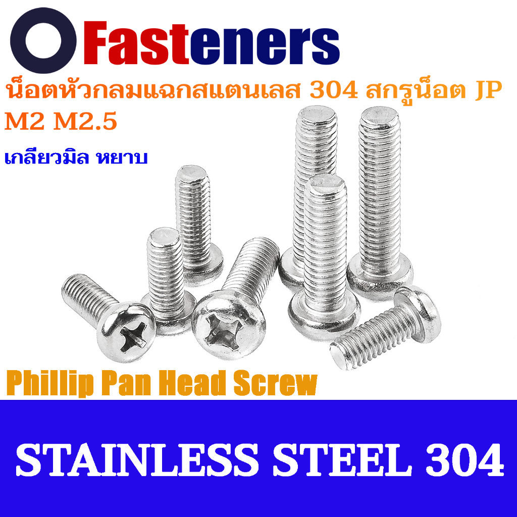 น็อตหัวกลมแฉกสแตนเลส สกรูน็อต JP สกรูสแตนเลสหัวกลมแฉก M2 M2.5 Phillip Pan Head Screw - Stainless Steel 304