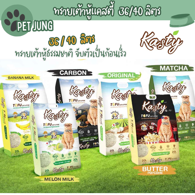 [36/40 L. แบบยกลัง] Kasty แคสตี้ ทรายแมวเต้าหู้ ปราศจากฝุ่น จับตัวเร็ว ทิ้งชักโครกได้