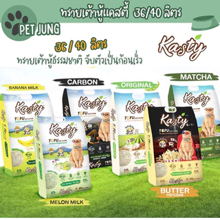 [36/40 L. แบบยกลัง] Kasty แคสตี้ ทรายแมวเต้าหู้ ปราศจากฝุ่น จับตัวเร็ว ทิ้งชักโครกได้