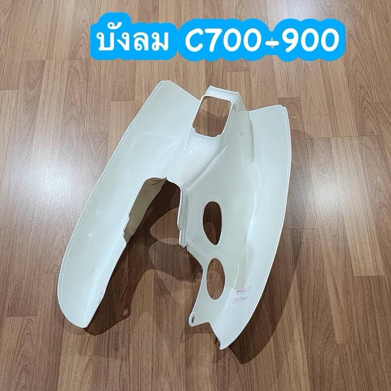 บังลม C700 C900 บังลมซี700 บังลมซี900 นันทิดา สีขาว งานเกรดA