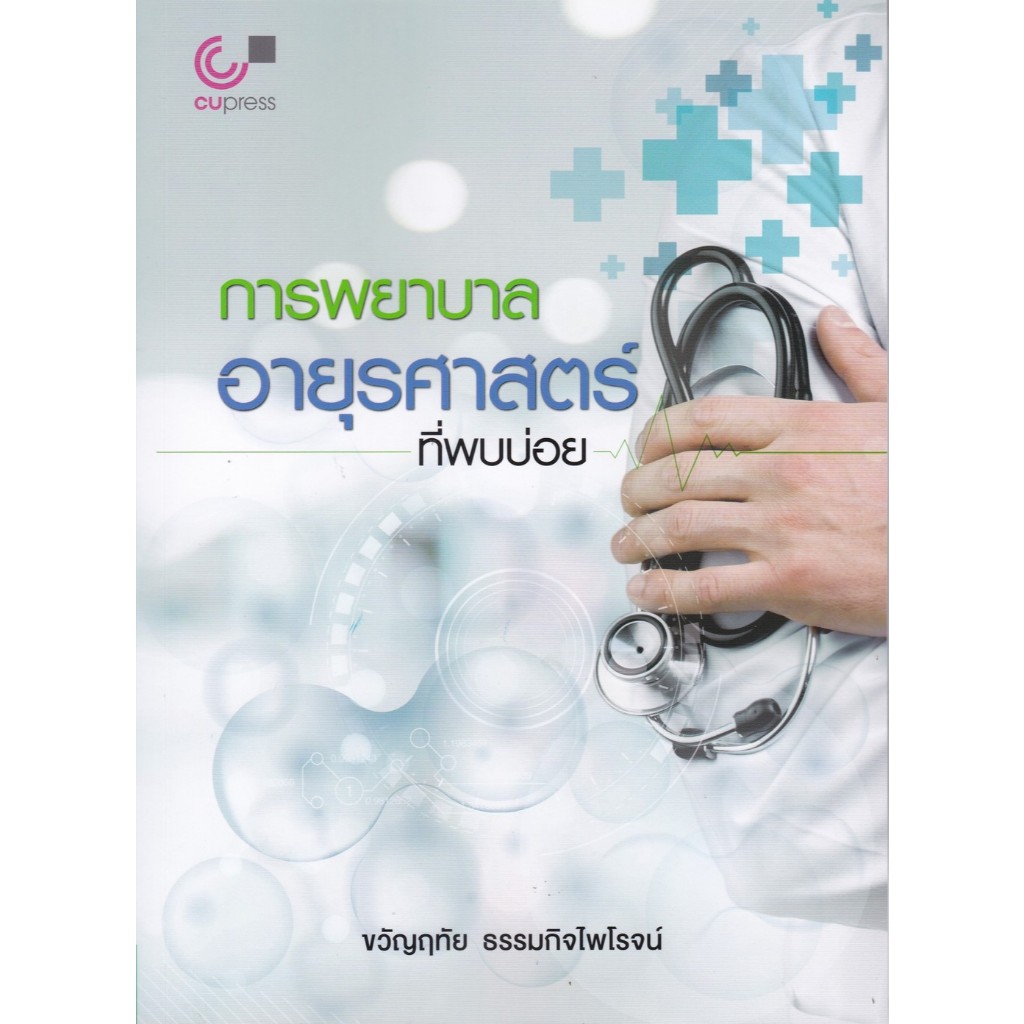 การพยาบาลอายุรศาสตร์ที่พบบ่อย // ขวัญฤทัย ธรรมกิจไพโรจน์ : 9789740342724