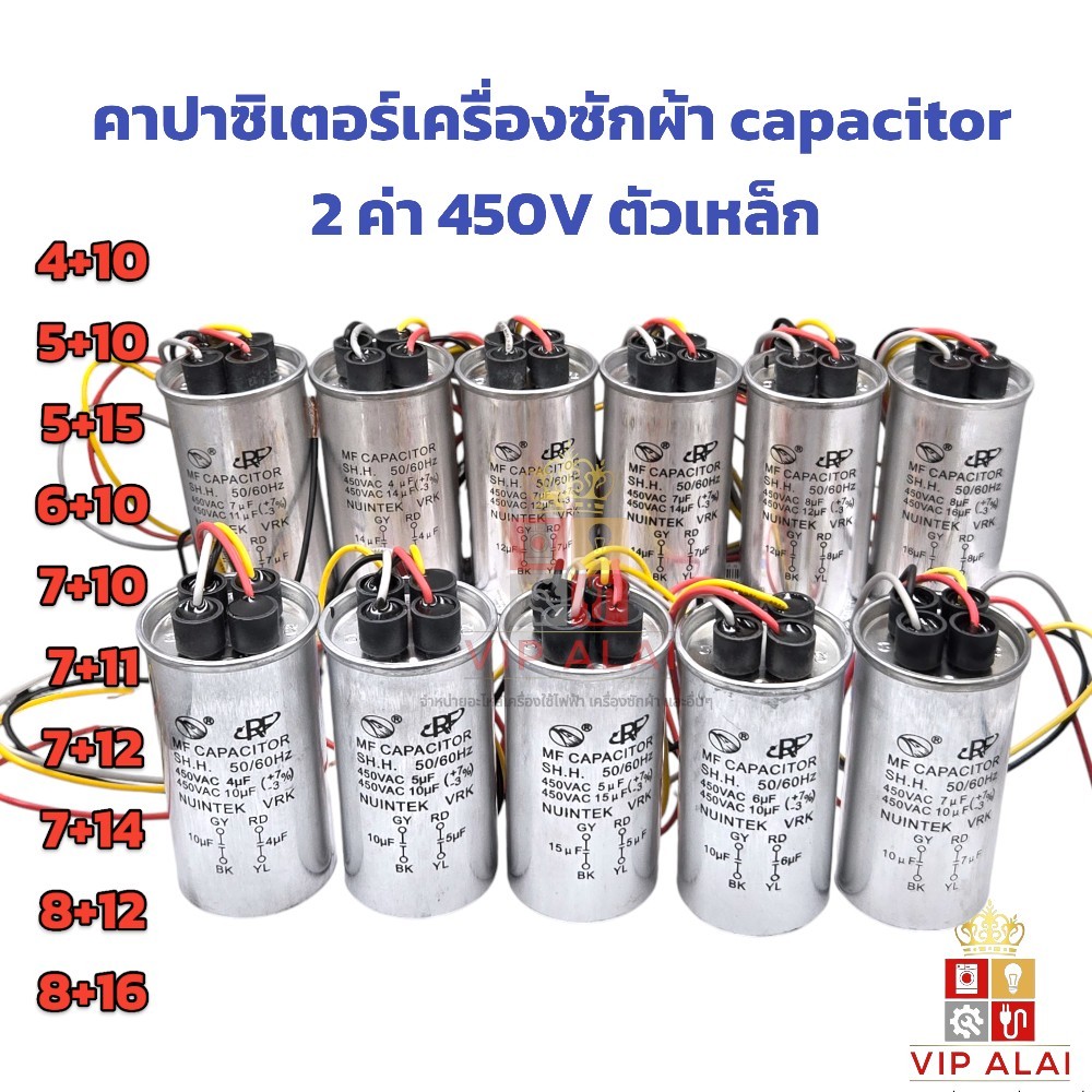 คาปาซิเตอร์เครื่องซักผ้า capacitor อะไหล่เครื่องซักผ้า 2ค่า450Vตัวเหล็กแคปรันใช้กับมอเตอร์ซักและปั่น