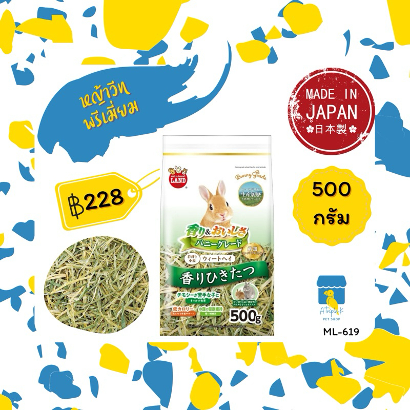 Marukan หญ้าวีทพรีเมี่ยม 500g นำเข้าจากญี่ปุ่น ML619