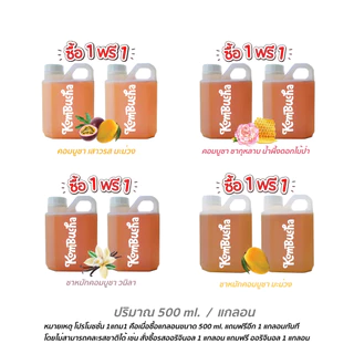 ( ซื้อ 1 แถม 1 ) kombucha คอมบูชา ชาหมักคอมบูชาพร้อมดื่ม แกลอน 500 ml. x 2 แกลอน มีให้เลือก 18 รสชาติ โปรโมชั่นสุดคุ้ม
