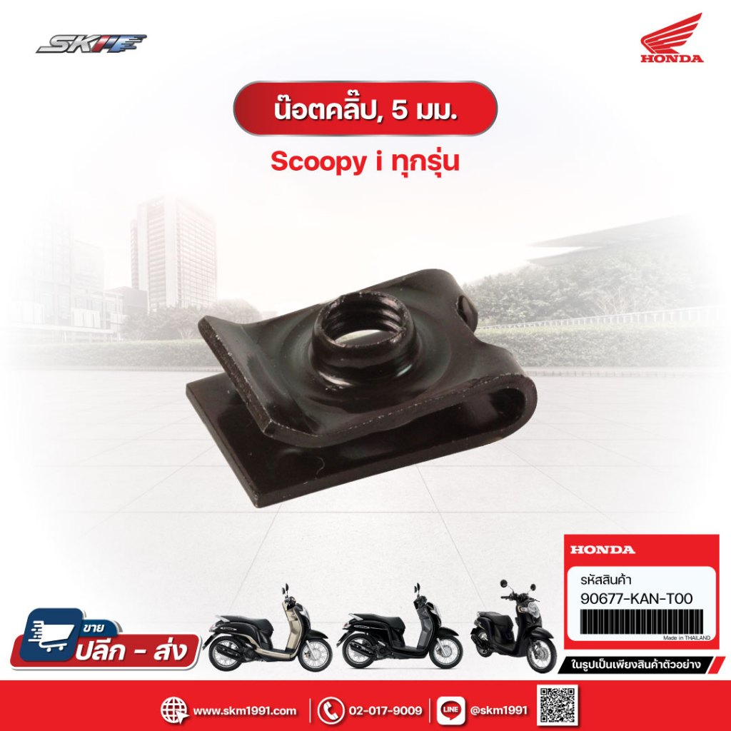 น๊อตคลิป,5มม. สำหรับรถ Scoopy i ทุกรุ่น แท้ศูนย์ฮอนด้า (90677-KAN-T00)