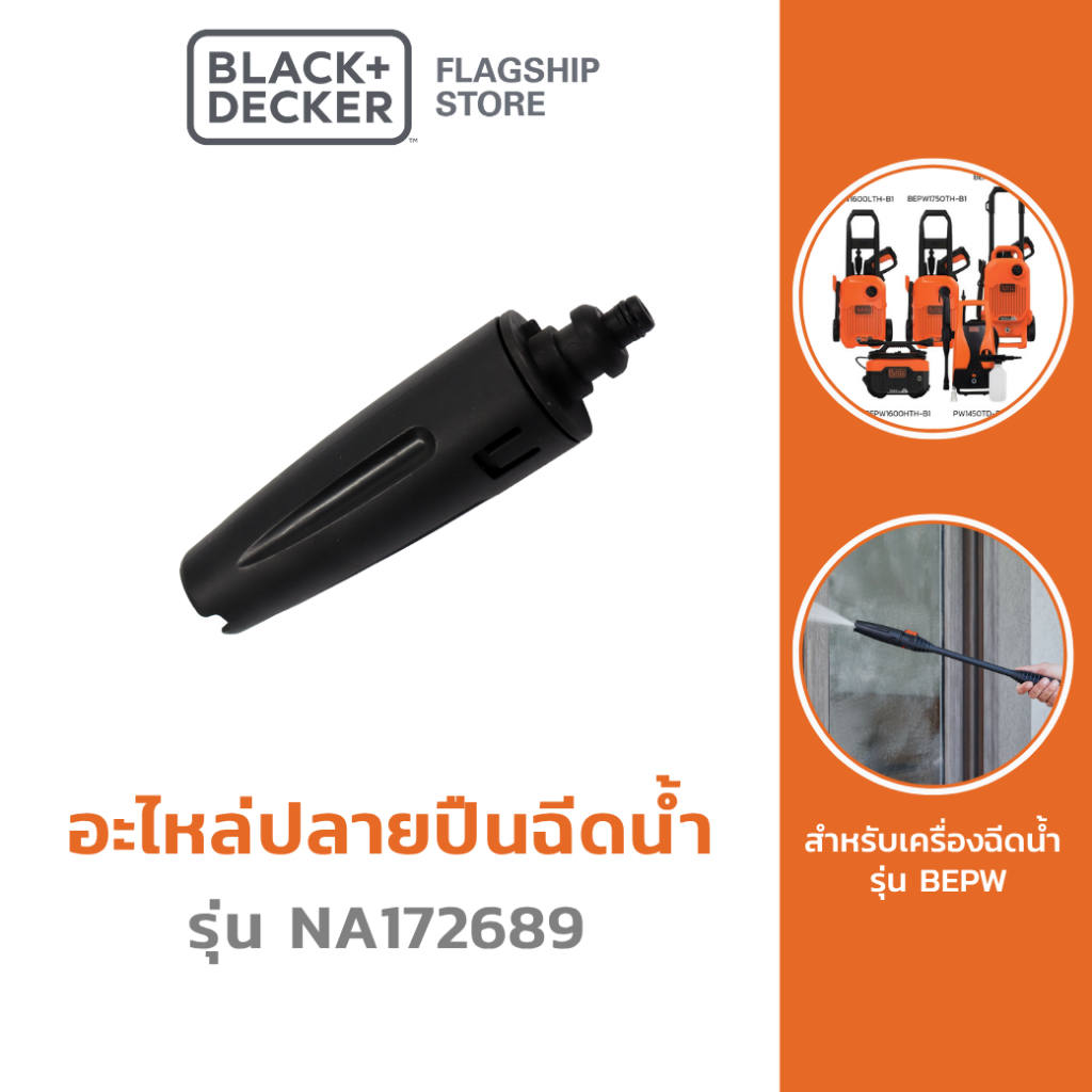 Black + Decker อะไหล่ปลายปืนฉีดน้ำ รุ่น NA172689 (สำหรับเครื่องฉีดน้ำ รุ่น BEPW)