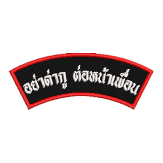 อาร์มปัก ผัวชนะ อาร์มตลก อาร์มกวน ปักแน่น เน้นคุณภาพ คุ้มราคา