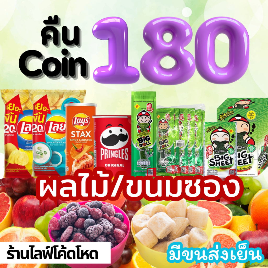 Mamauyshop ร้านไลฟ์โหด คืนคอยน์180 ผลไม้แช่แข็ง ขนม เลย์ ขนมถุง