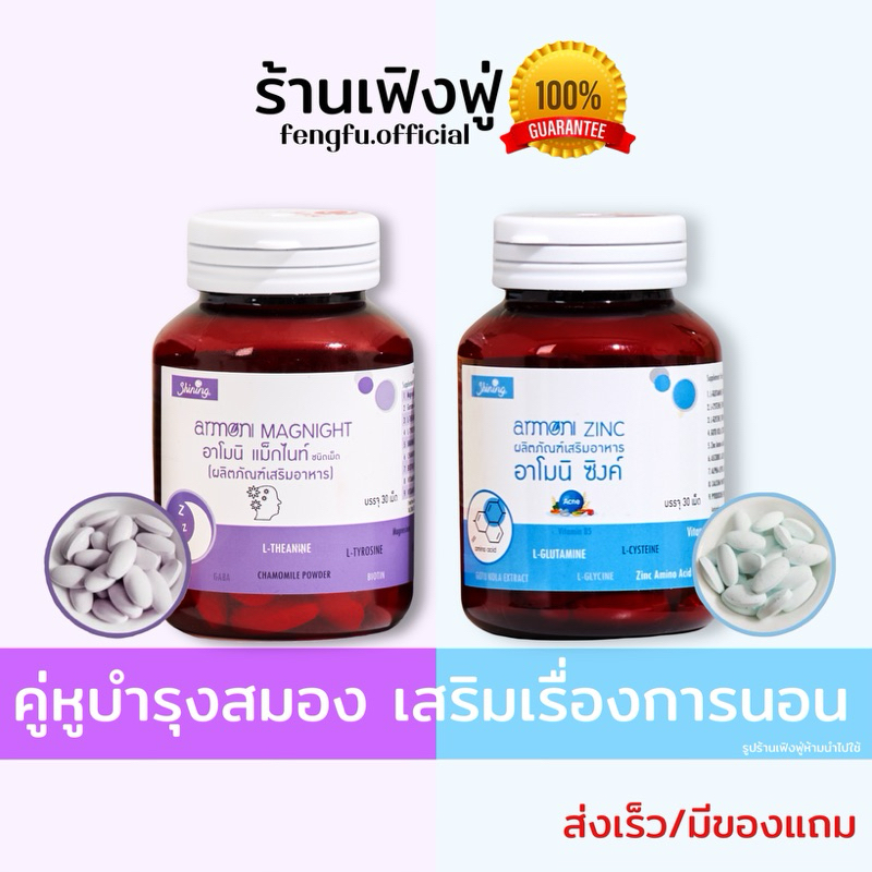 𝐟𝐞𝐧𝐠𝐟𝐮.𝐨𝐟𝐟𝐢𝐜𝐢𝐚𝐥 ของแท้ ติดตามร้านลด𝟑𝟎฿ คู่หูบำรุงสมอง ช่วยหลับ อาโมนิแม็กไนท์&อาโมนิซิ้งค์