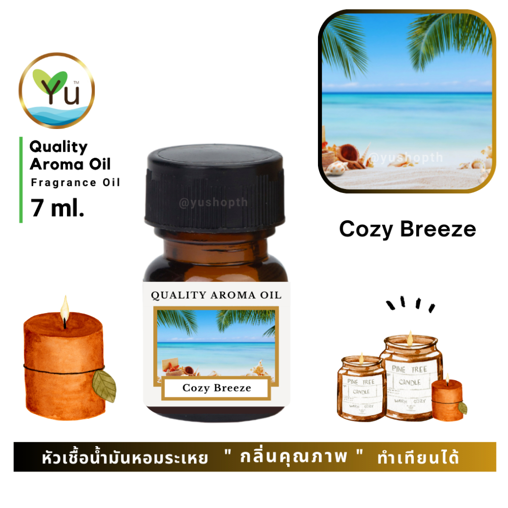 🌟🎁 7 ml. กลิ่น Cozy Breeze (โคซี่ บรีซ) 🌟 หัวเชื้อ น้ำมันหอมระเหย กลิ่นคุณภาพ | Quality Aroma Oil 🌟 เลือกกล่องได้