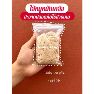 ไส้หมักเกลือ คัดเกรด 100 กรัม เบอร์ 36/38 ไส้คอลลาเจน ไส้เทียม ไส้ยาว (ยาว 1-2เมตร. / เบอร์ 36/38 /ยาว60เมตร)