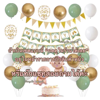 ชุดป้าย welcome baby ต้อนรับเด็กแรกเกิด ลูกโป่งต้อนรับเด็กแรกเกิด ลูกโป่งวันเกิด ชุดเด็ก ของขวัญเด็กแรกเกิด