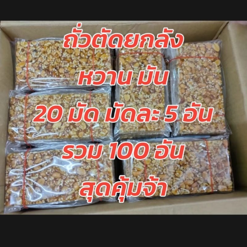 ขนมถั่วตัด หวาน หอม อร่อย สุดคุ้ม ยกแพ๊ค 100 อัน(20 มัด)