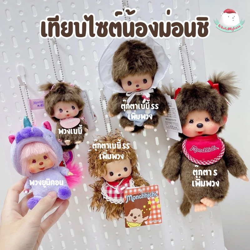 ⭐️ใช้โค้ดลด 30% เหลือ840฿ ⭐️ (พร้อมส่งจากไทย🇹🇭) พวงกุญแจ/ตุ๊กตา Monchhichi ไซต์S 20cm แท้100% ใช้สำหรับห้อยกระเป๋า