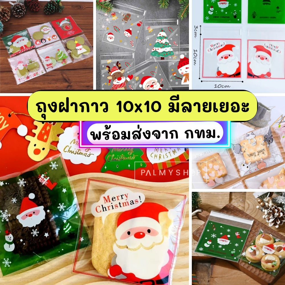 💥ส่งไว💥[พร้อมส่ง! ]ถุงฝากาว 10*10+3 cm. แพคละ95-100ใบ ลายน่ารักๆใส่บราวนี่คุกกี้และขนม