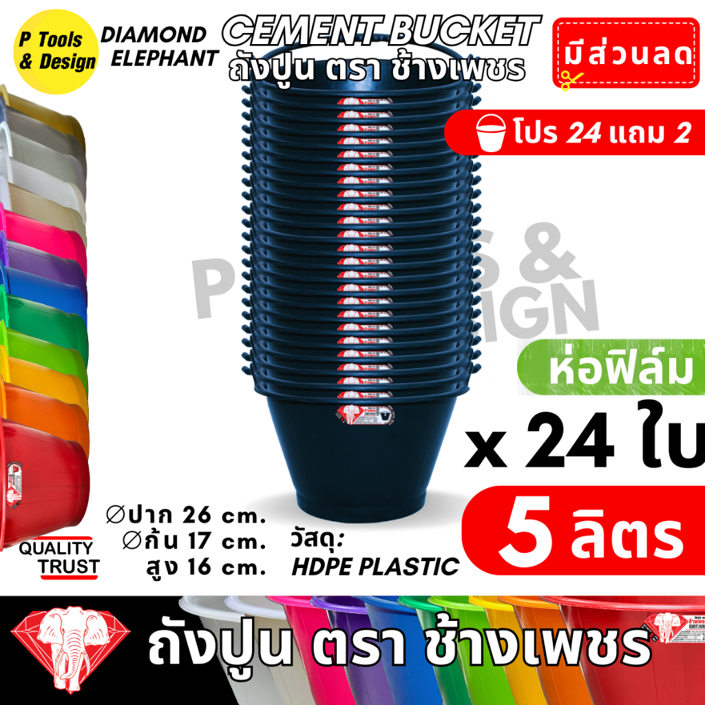 [24+2 ใบ] ✔✔คุ้มค่าสุด✔ถังปูน 6 ลิตร✔กระป๋อง กระแป๋ง ใส่ปูน✔ถังน้ำ✔ตรา ช้างเพชร✔✔