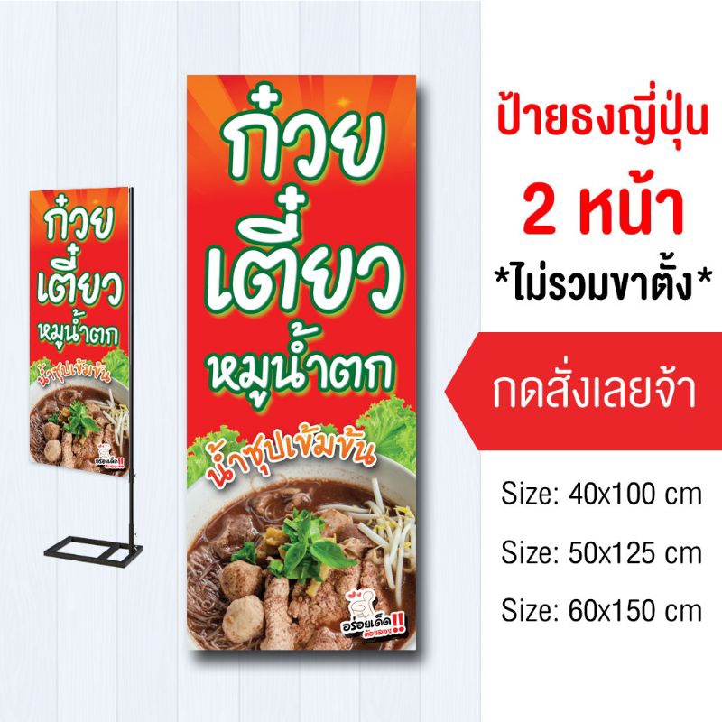 ป้ายก๋วยเตี๋ยวหมู ไวนิล ธงญี่ปุ่น2ด้าน