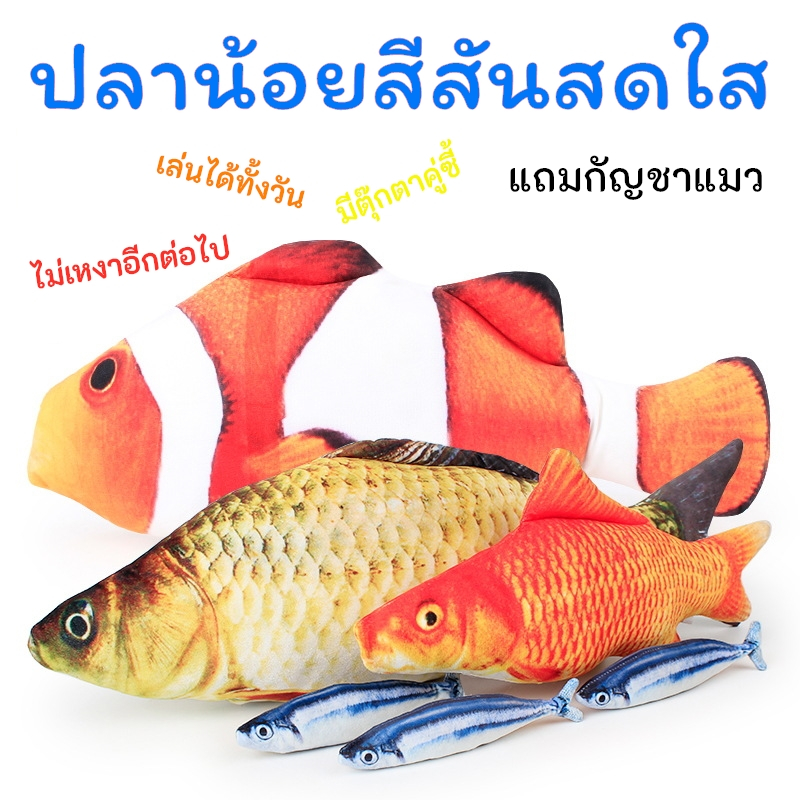 KTCAT ของเล่นแมว ตุ๊กตาปลาดิ้นไม่ได้ ตุ๊กตาแคทนิป ปลา ของเล่นแมว ปลาน้อยสีสันสดใส