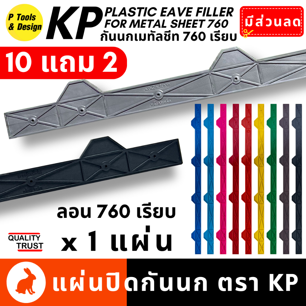 (1แผ่น)(สั่ง10แถม2) กันนก 760 เรียบ แผ่นปิดเชิงชาย เมทัลชีท แผ่นปิดกันนก เชิงชาย ลอน 760 ตรา KP