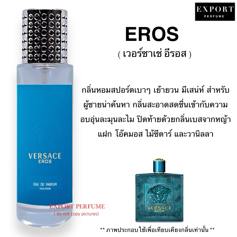 น้ำหอม Eros ( เวอร์ซาเช่ อีรอส ) หอมสปอร์ตมีเสน่ห์เย้ายวน