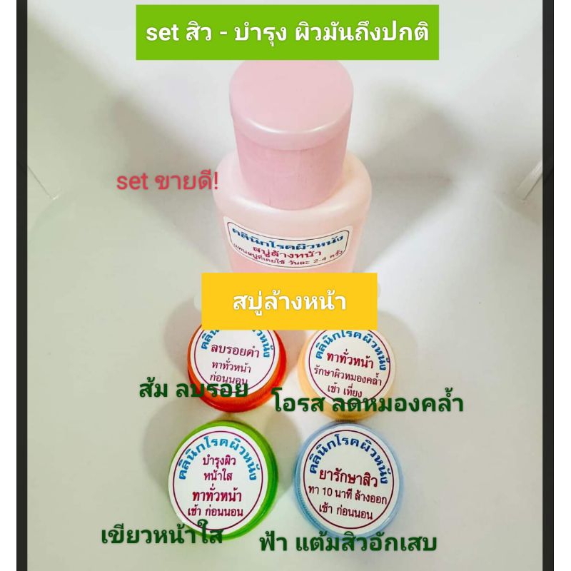 ชุดสำหรับผู้เป็นสิวผิวหน้ามัน ครีมหมอบางขุนนนท์