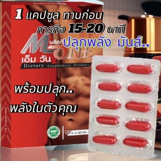 M1 เอ็มวัน 10 แคปซูล ส่งด่วน!! เสริมพลังชาย