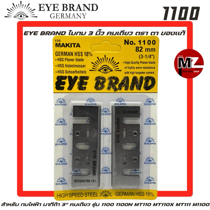 EYE BRAND ใบกบ 3 นิ้ว คมเดียว ตราตา ของแท้ สำหรับ กบไฟฟ้า มากีต้า 3" รุ่น 1100 1100N MT110 MT110X MT