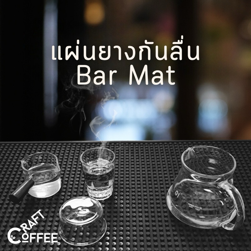 แผ่นรองบาร์ ยางรอง กันลื่นและกันน้ำ รุ่นหนาพิเศษ Bar Mat