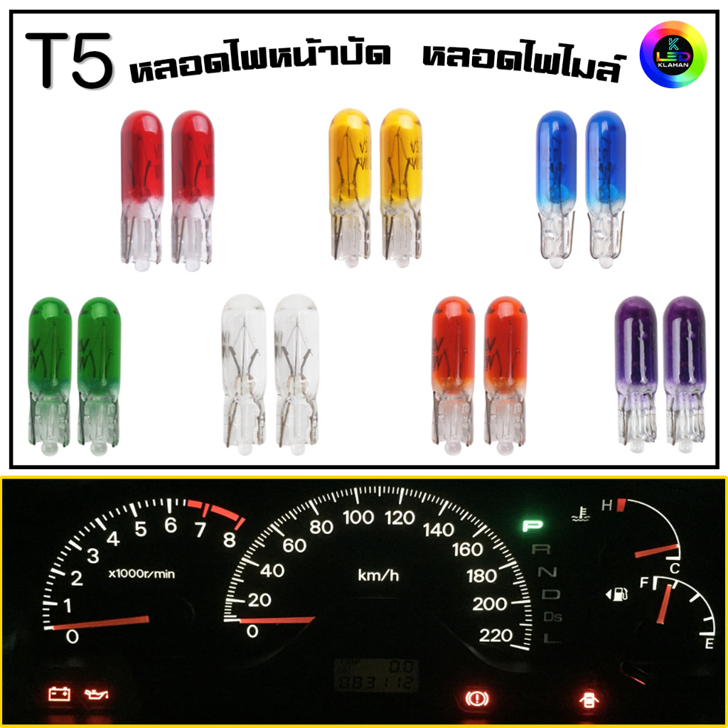 T5 หลอดไฟหน้าปัด เรือนไมล์ สำหรับรถยนต์ และมอเตอร์ไซค์ แบบ ฮาโลเจน 12v 1.2w (1คู่)
