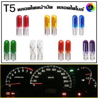 T5 หลอดไฟหน้าปัด เรือนไมล์ สำหรับรถยนต์ และมอเตอร์ไซค์ แบบ ฮ…