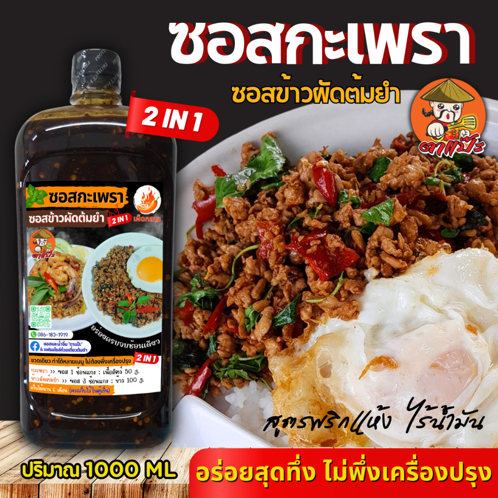 ซอสตาแป๊ะ กะเพรา ข้าวผัดต้มยำ สูตรเข้มข้น ทำง่าย อร่อยครบ จบในขวดเดียว
