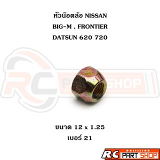 หัวน๊อตล้อ NISSAN BIG-M , FRONTIER , DATSUN 620 , 720 เบอร์ …