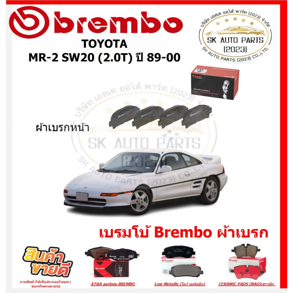 เบรมโบ้ Brembo ผ้าเบรก TOYOTA MR-2 SW20 (2.0T) ปี 89-00 ของแท้ 100% กดสั่งซื้อพร้อมโปร